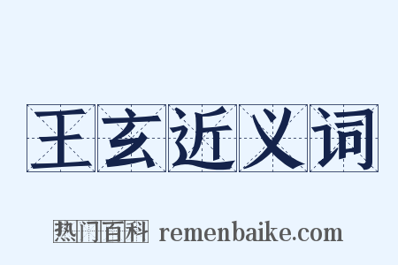王玄近义词是什么意思的图片